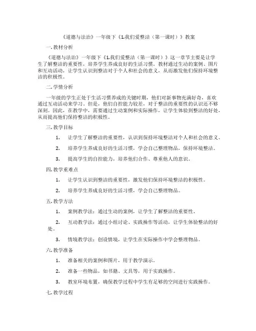 《道德与法治》一年级下《1.我们爱整洁(第一课时)》教案