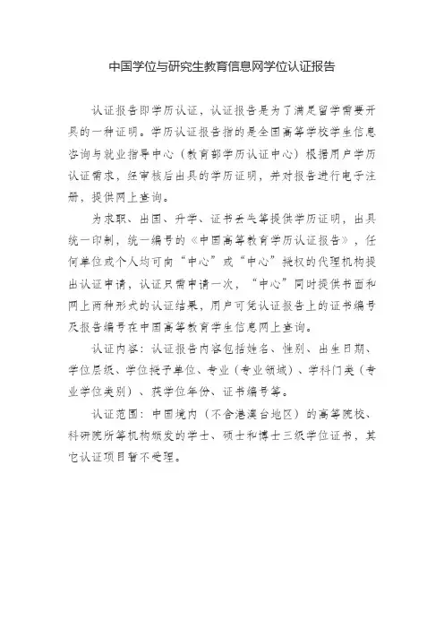 中国学位与研究生教育信息网学位认证报告