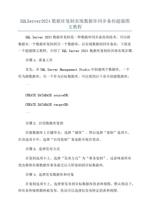 SQLServer2024数据库复制实现数据库同步备份超强图文教程