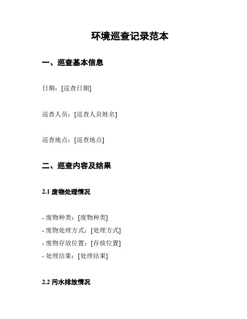 环境巡查记录范本