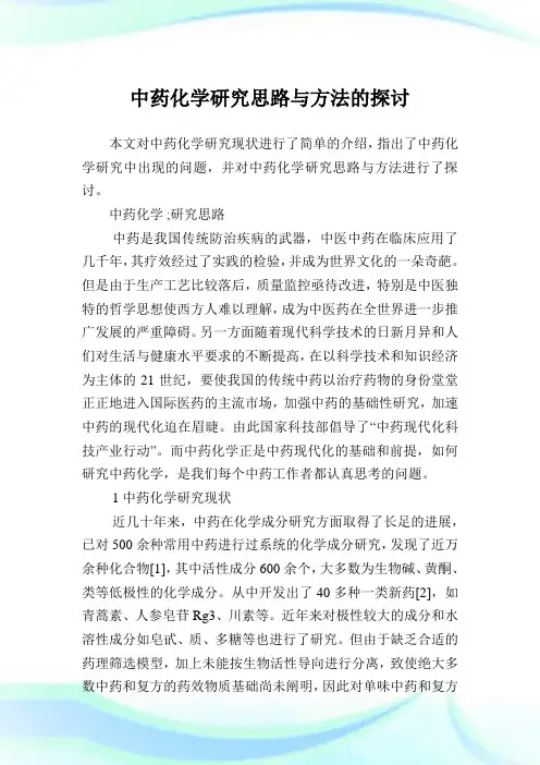 中药化学研究思路与方法的探讨.doc