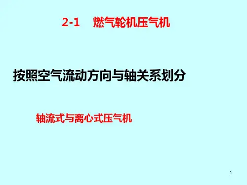 燃气轮机结构PPT课件