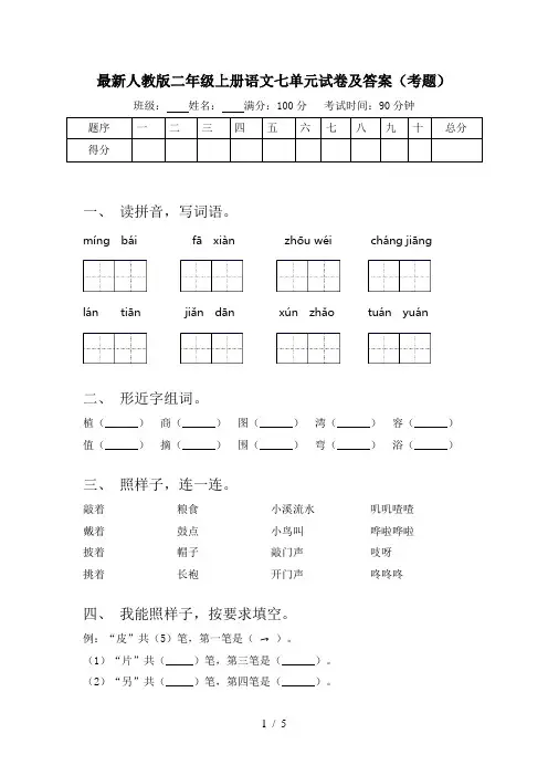 最新人教版二年级上册语文七单元试卷及答案(考题)