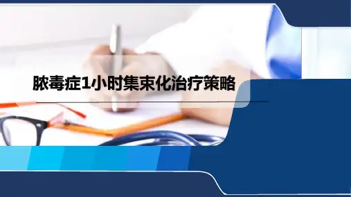 脓毒症1小时集束化治疗策略
