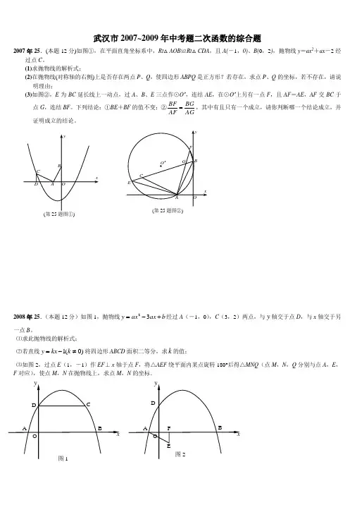 武汉市2006~2009年中考题二次函数的综合题_