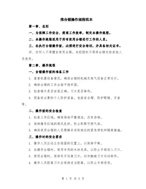推台锯操作规程范本（2篇）