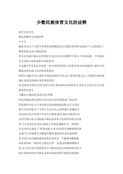 少数民族体育文化的诠释