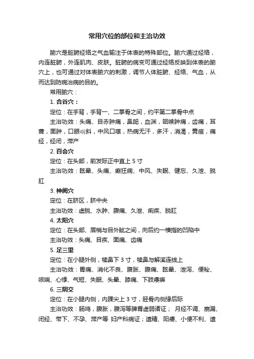常用穴位的部位和主治功效
