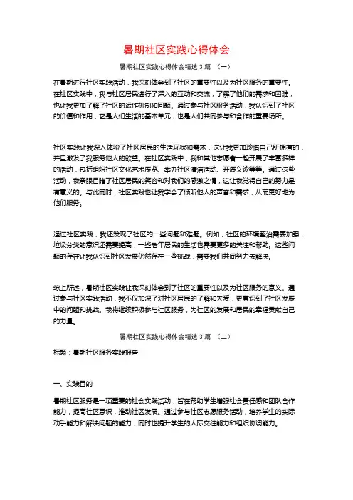 暑期社区实践心得体会3篇