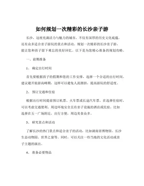 如何规划一次精彩的长沙亲子游