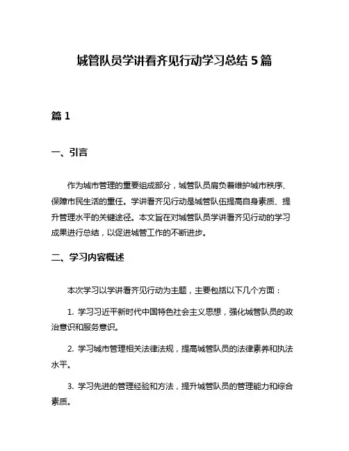 城管队员学讲看齐见行动学习总结5篇