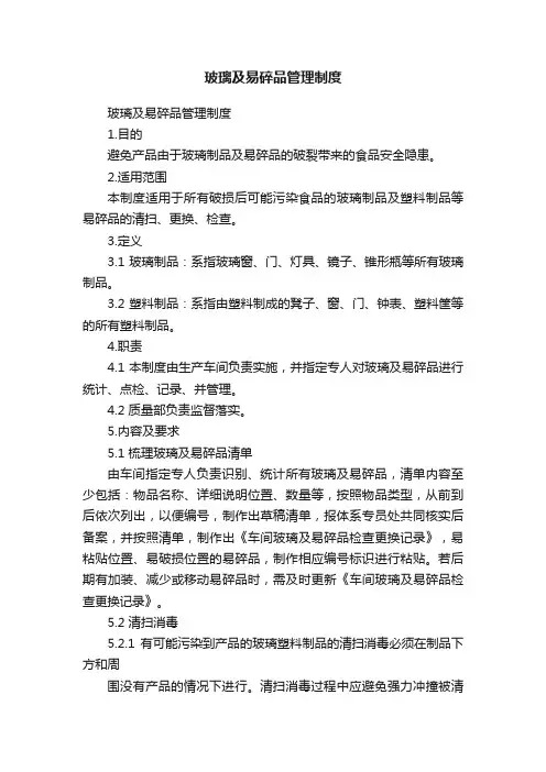 玻璃及易碎品管理制度