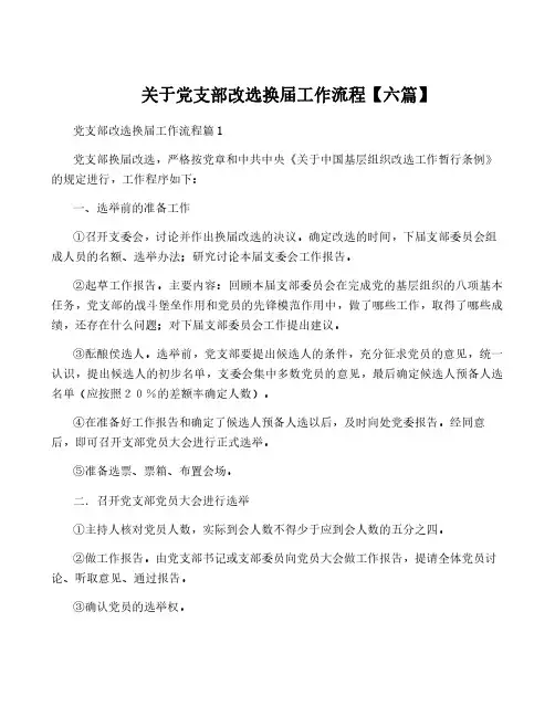 关于党支部改选换届工作流程【六篇】