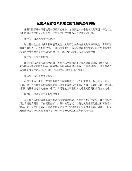 全面风险管理体系建设的框架构建与实施