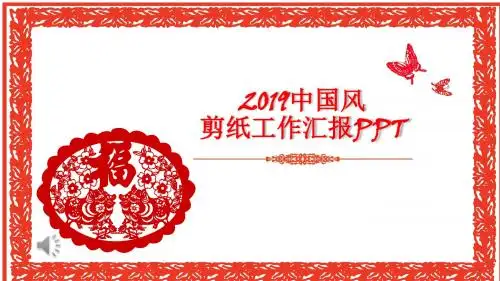 喜庆剪纸风格年终总结工作汇报PPT模板