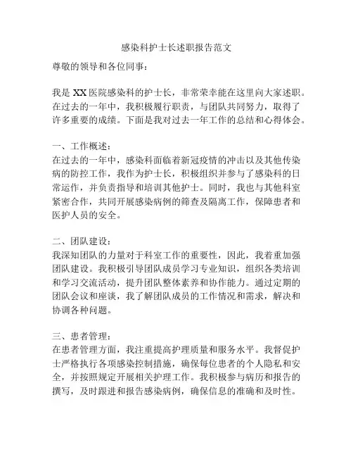 感染科护士长述职报告范文