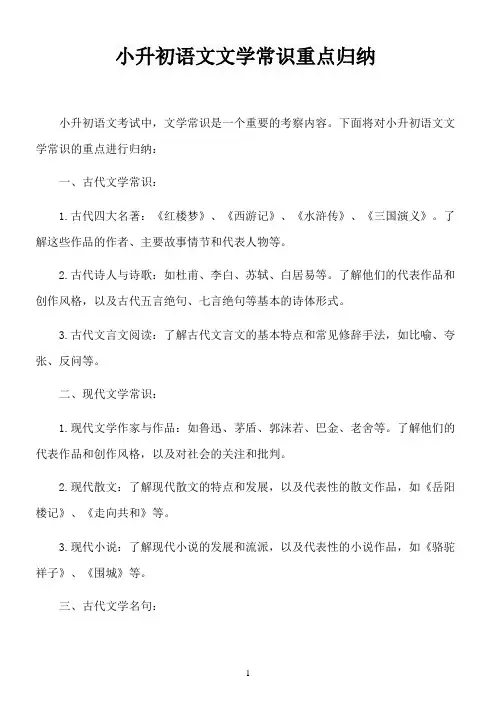 小升初语文文学常识重点归纳