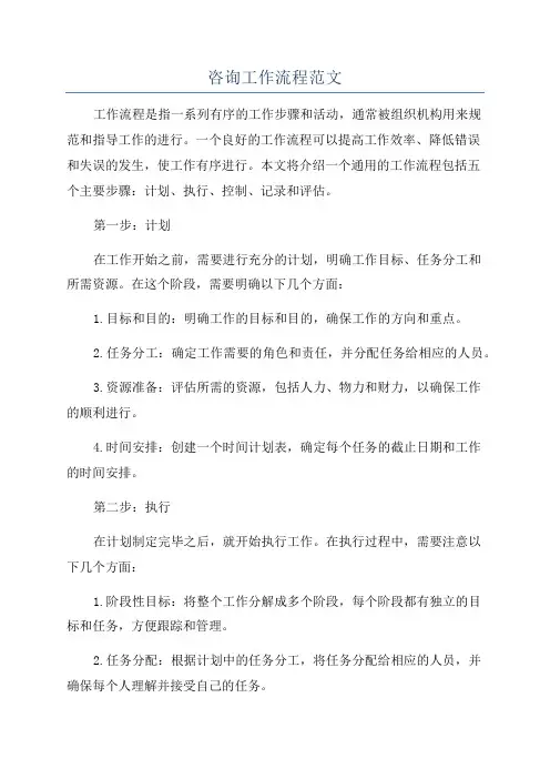 咨询工作流程范文