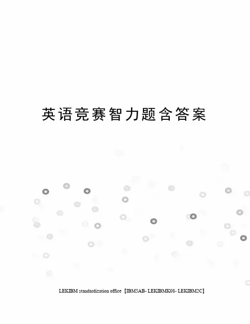 英语竞赛智力题含答案