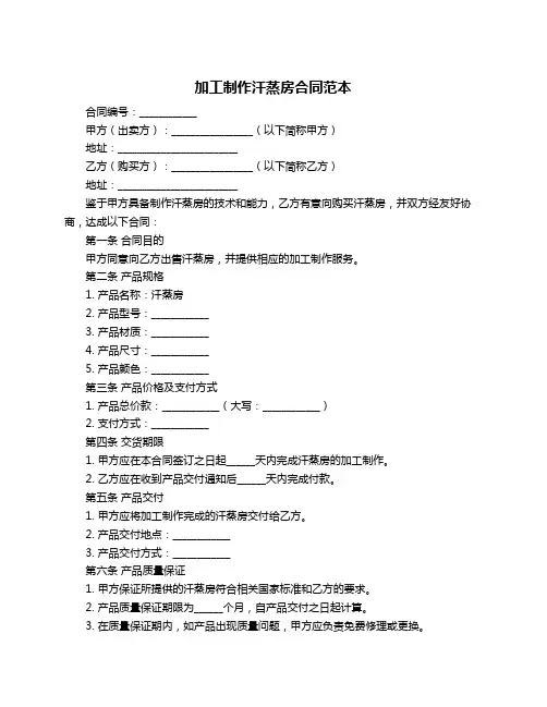 加工制作汗蒸房合同范本