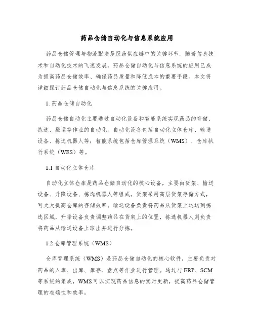 药品仓储自动化与信息系统应用