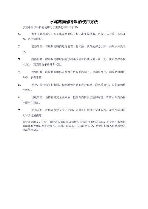 水泥路面修补料的使用方法