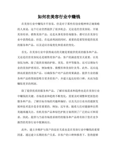 如何在美容行业中赚钱