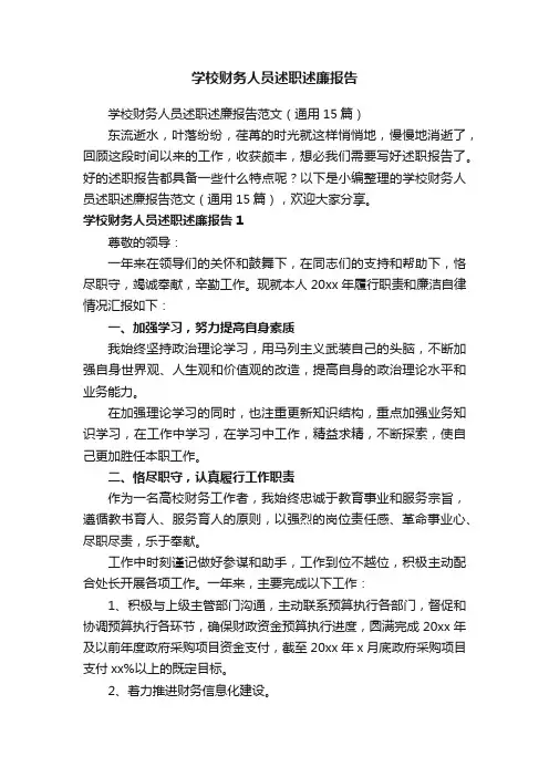 学校财务人员述职述廉报告范文（通用15篇）