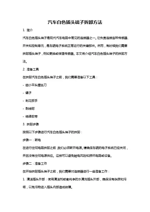 汽车白色插头端子拆卸方法