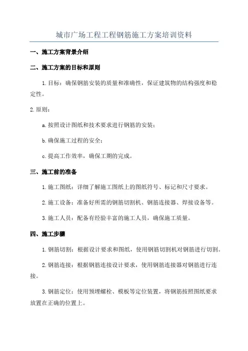 城市广场工程工程钢筋施工方案培训资料