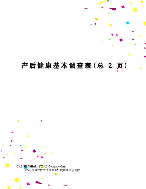 产后健康基本调查表