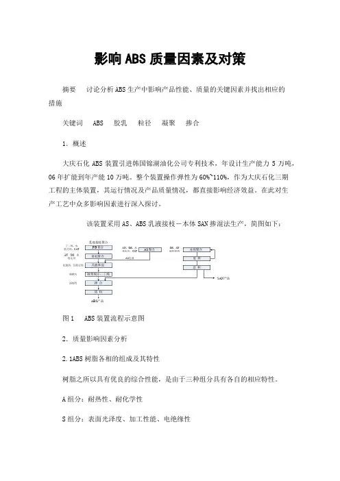 影响ABS质量因素及对策