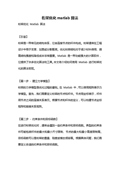 桁架优化matlab算法