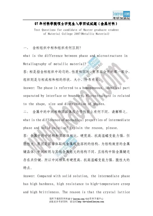 2007年东华大学材料学院金属材料考研复试试题