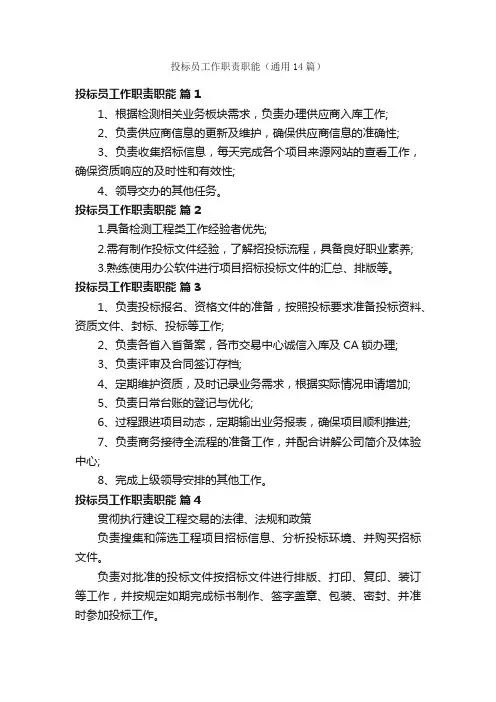 投标员工作职责职能（通用14篇）