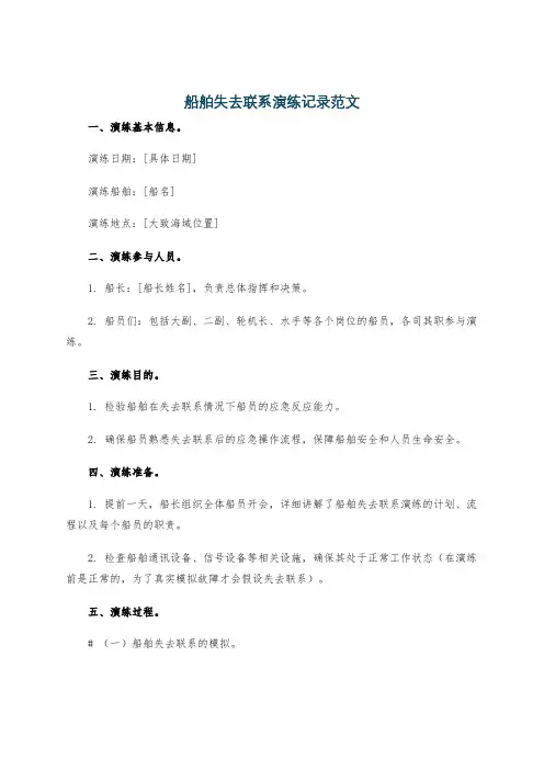 船舶失去联系演练记录范文
