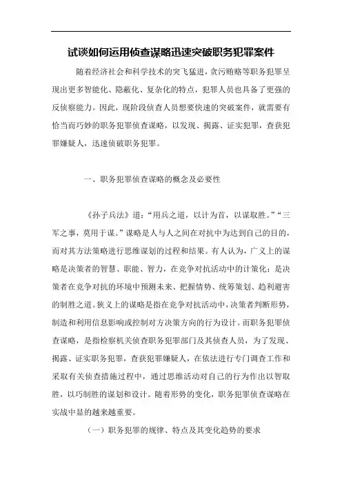 试谈如何运用侦查谋略迅速突破职务犯罪案件课件