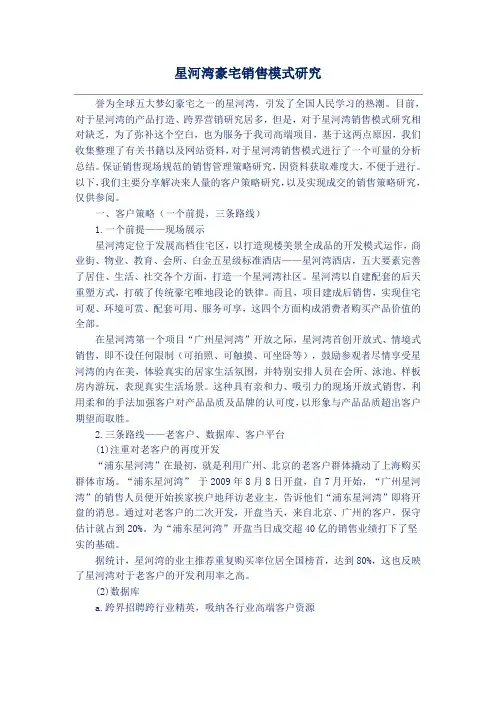 星河湾豪宅销售模式研究