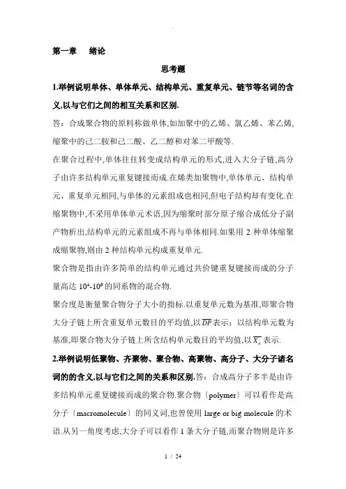 高分子化学答案(第四版)