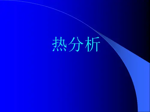 热分析基础资料