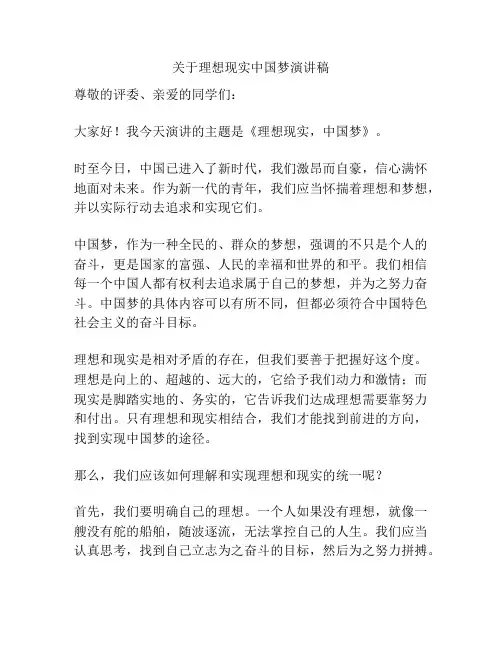 关于理想现实中国梦演讲稿