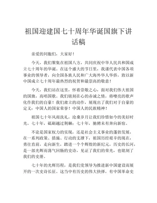 祖国迎建国七十周年华诞国旗下讲话稿