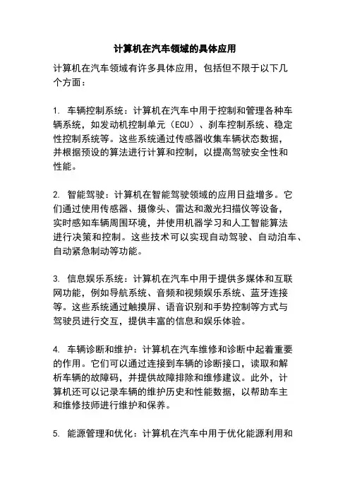 计算机在汽车领域的具体应用