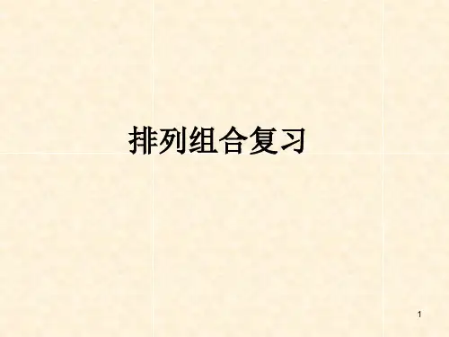 小学奥数排列组合复习(课堂PPT)