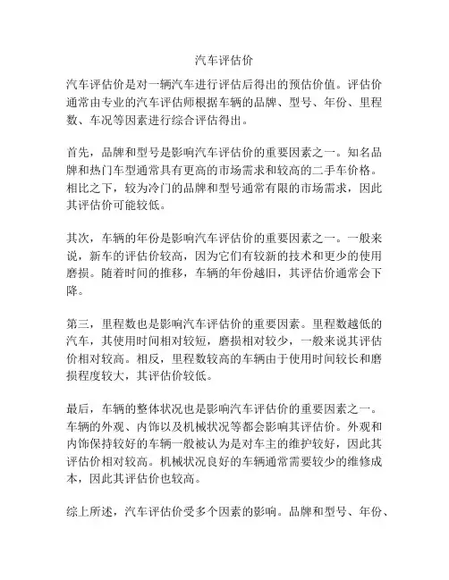 汽车评估价