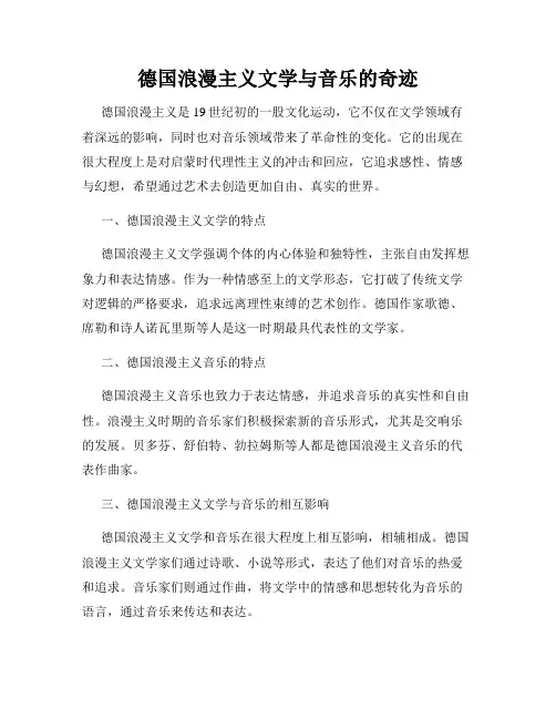 德国浪漫主义文学与音乐的奇迹