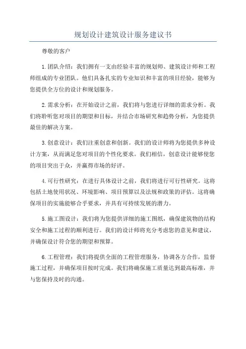 规划设计建筑设计服务建议书
