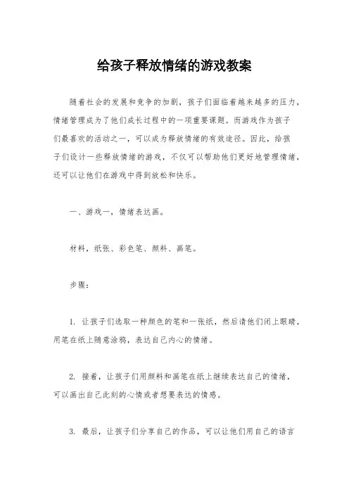 给孩子释放情绪的游戏教案
