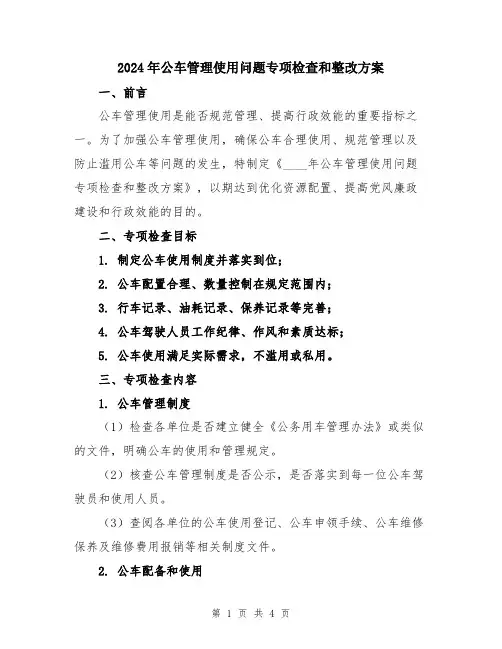 2024年公车管理使用问题专项检查和整改方案