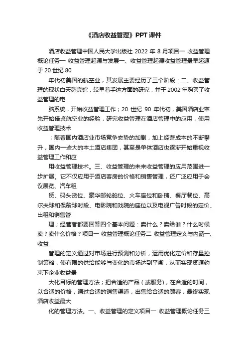《酒店收益管理》PPT课件